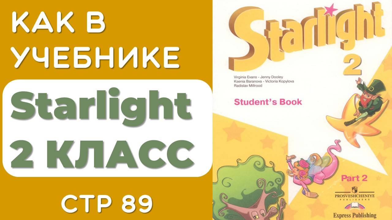 АНГЛИЙСКИЙ 2 КЛАСС. КАК В УЧЕБНИКЕ STARLIGHT 2 КЛАСС (СТАРЛАЙТ) СТР 89 смотреть онлайн