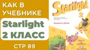 АНГЛИЙСКИЙ 2 КЛАСС. КАК В УЧЕБНИКЕ STARLIGHT 2 КЛАСС (СТАРЛАЙТ) СТР 89