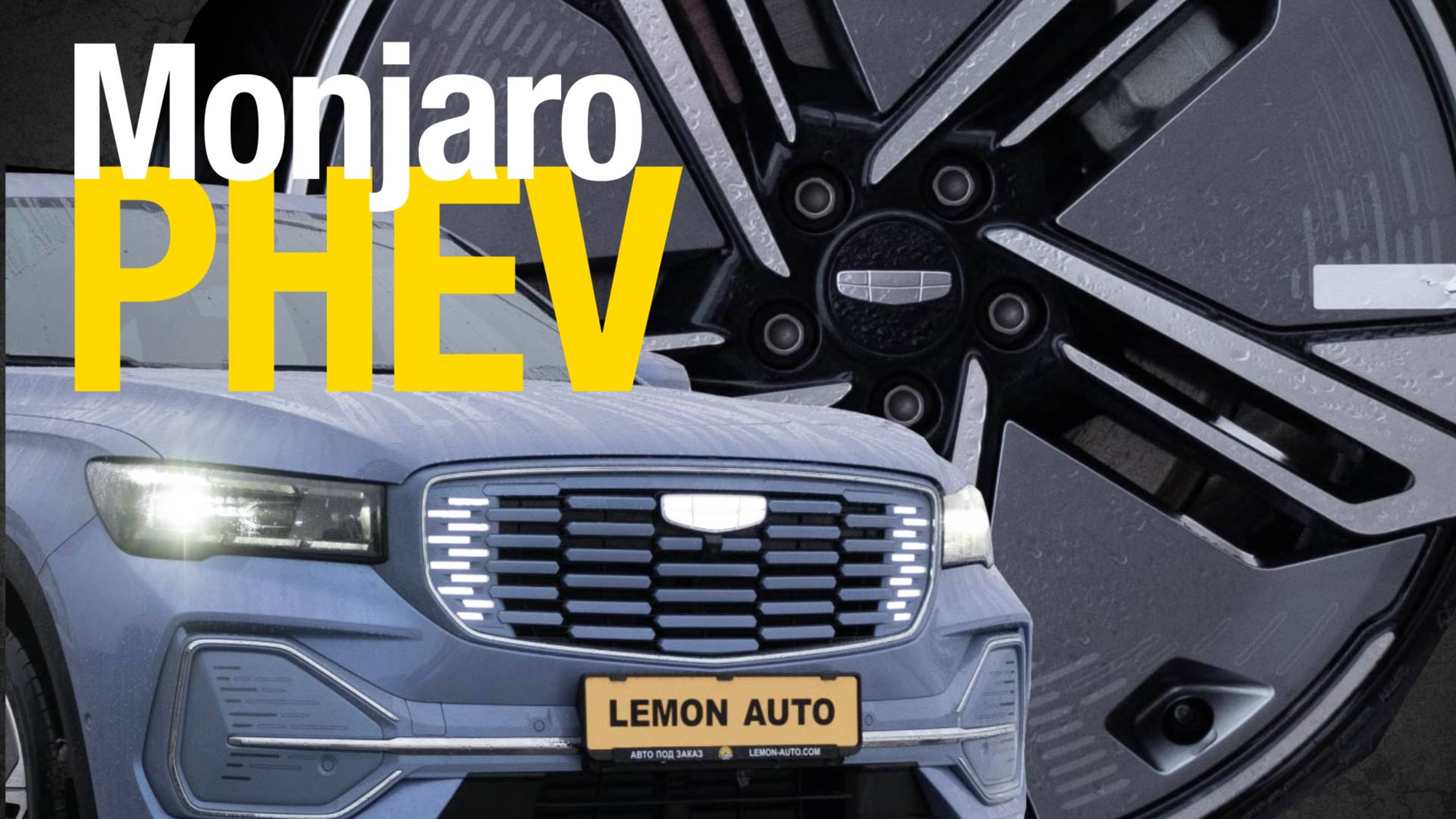 Такого вы не видели - GEELY MONJARO PHEV.
