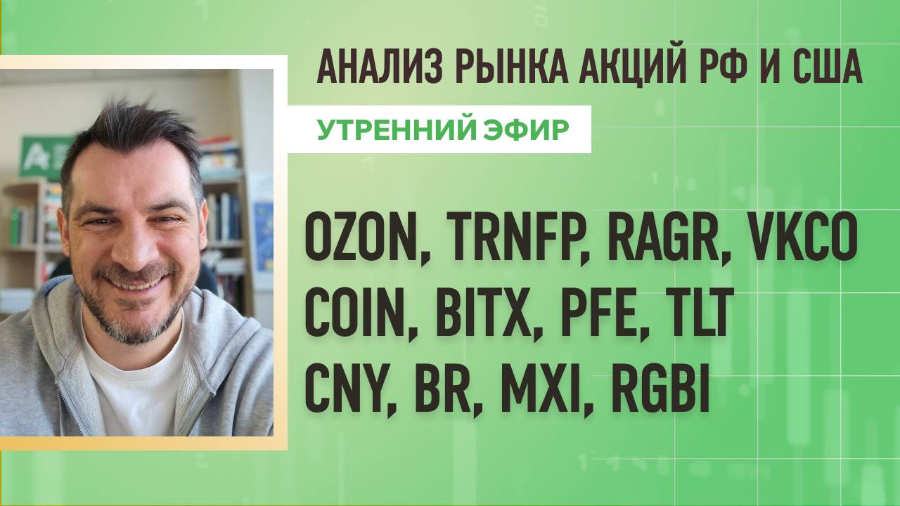 Анализ рынка акций РФ и США/ OZON, TRNFP, RAGR, VKCO, COIN, BITX, PFE, TLT/ CNY, BR, MXI, RGBI