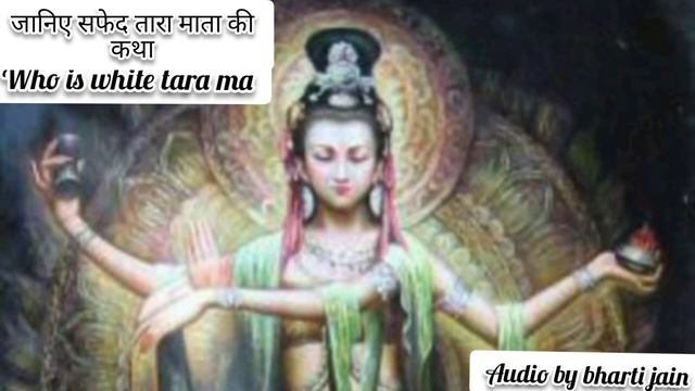 कौन है सफेद तारा मां। Who Is White Tara Ma। जानिए सफेद तारा माता की कथा। @reikipowerofdivine8196 । смотреть онлайн