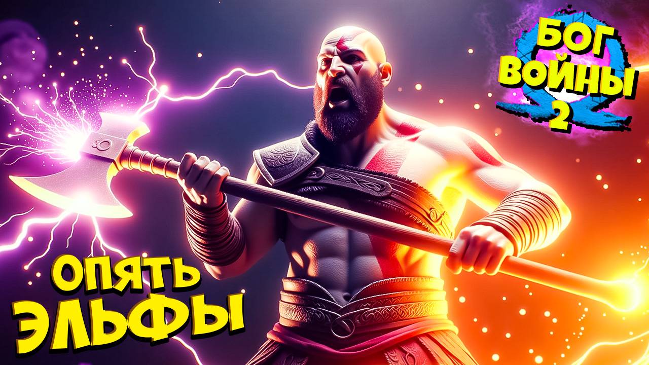 Бог Войны - Битва за Улей Светлых Эльфов! God of War Ragnarok #27 смотреть онлайн