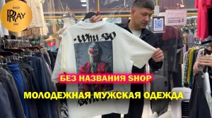 БЕЗ НАЗВАНИЯ SHOP✨ МОДНАЯ МУЖСКАЯ ОДЕЖДА👍 НОВАЯ КОЛЛЕКЦИЯ ВЕСНА-ЛЕТО 👀 ТК Садовод. Москва