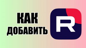 Как добавить Ярлык RuTube на рабочий стол