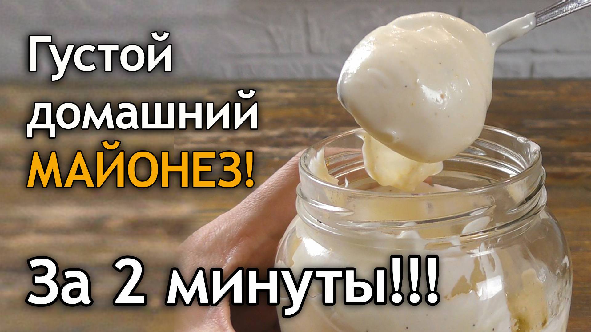 Густой домашний майонез за 2 минуты! смотреть онлайн