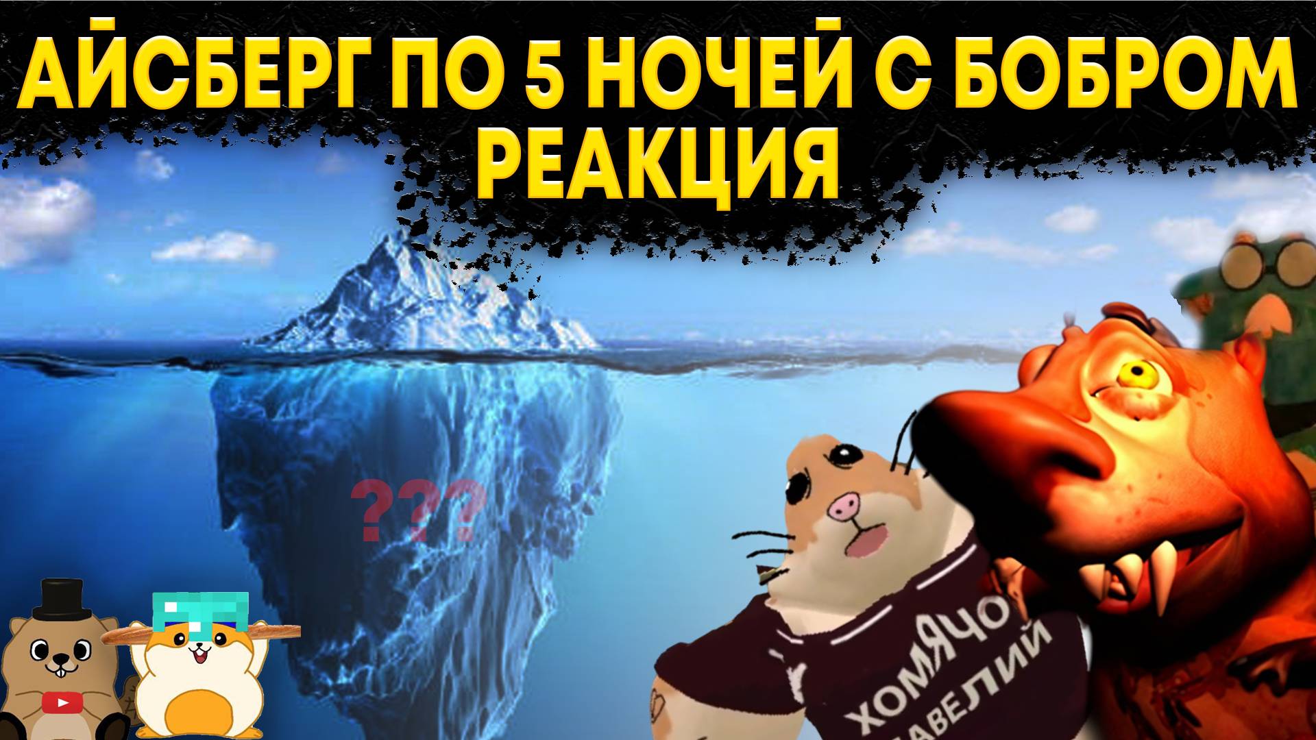 РЕАКЦИЯ НА АЙСБЕРГ ПО 5 НОЧЕЙ С БОБРОМ! ЛУЧШИЙ АЙСБЕРГ!! смотреть онлайн