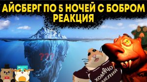 РЕАКЦИЯ НА АЙСБЕРГ ПО 5 НОЧЕЙ С БОБРОМ! ЛУЧШИЙ АЙСБЕРГ!!