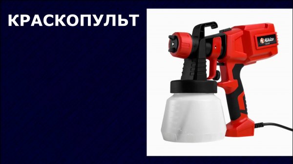 Электрический краскопульт Hikito V-KAP-1000