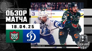 АК БАРС - ДИНАМО МОСКВА | КХЛ Обзор Кубка Гагарина 2025 | Матч №4 | 18.04.2025