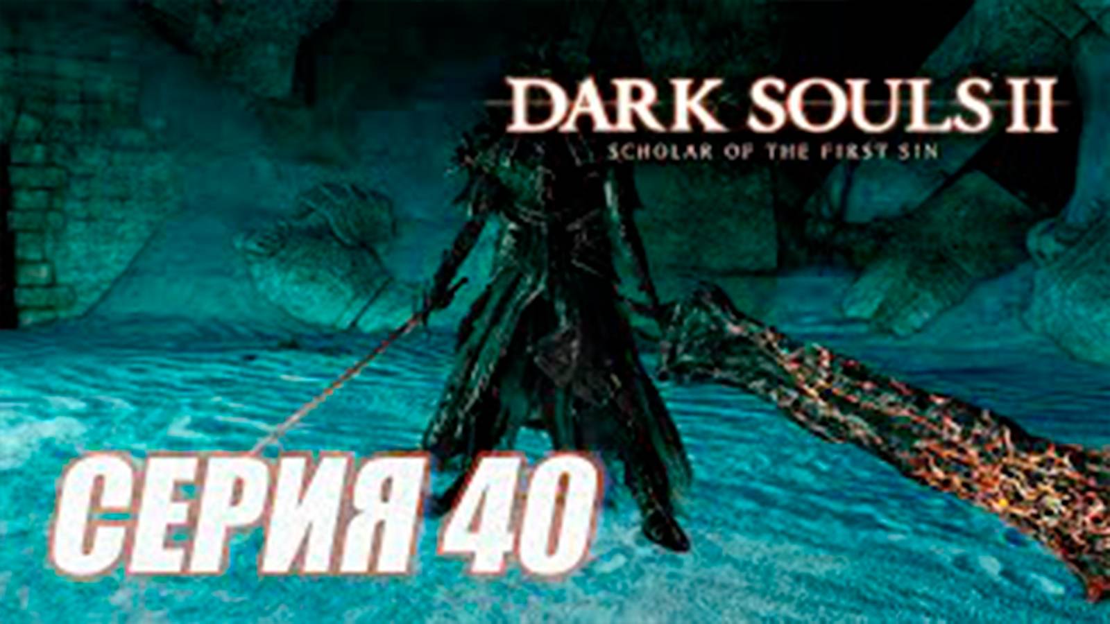 (ИГРА) Прохождение Dark Souls II. Scholar of the First Sin. часть 40. DLC 1  Босс Дымный рыцарь