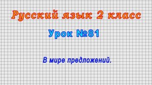 Русский язык 2 класс (Урок№81 - В мире предложений.)