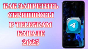 Как Запретить Делать Скриншоты в Телеграмм Канале или Группе (2025)