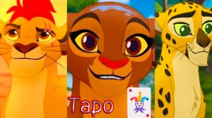 Кайон, Аздад и Рани || Хранитель лев || Таро🃏