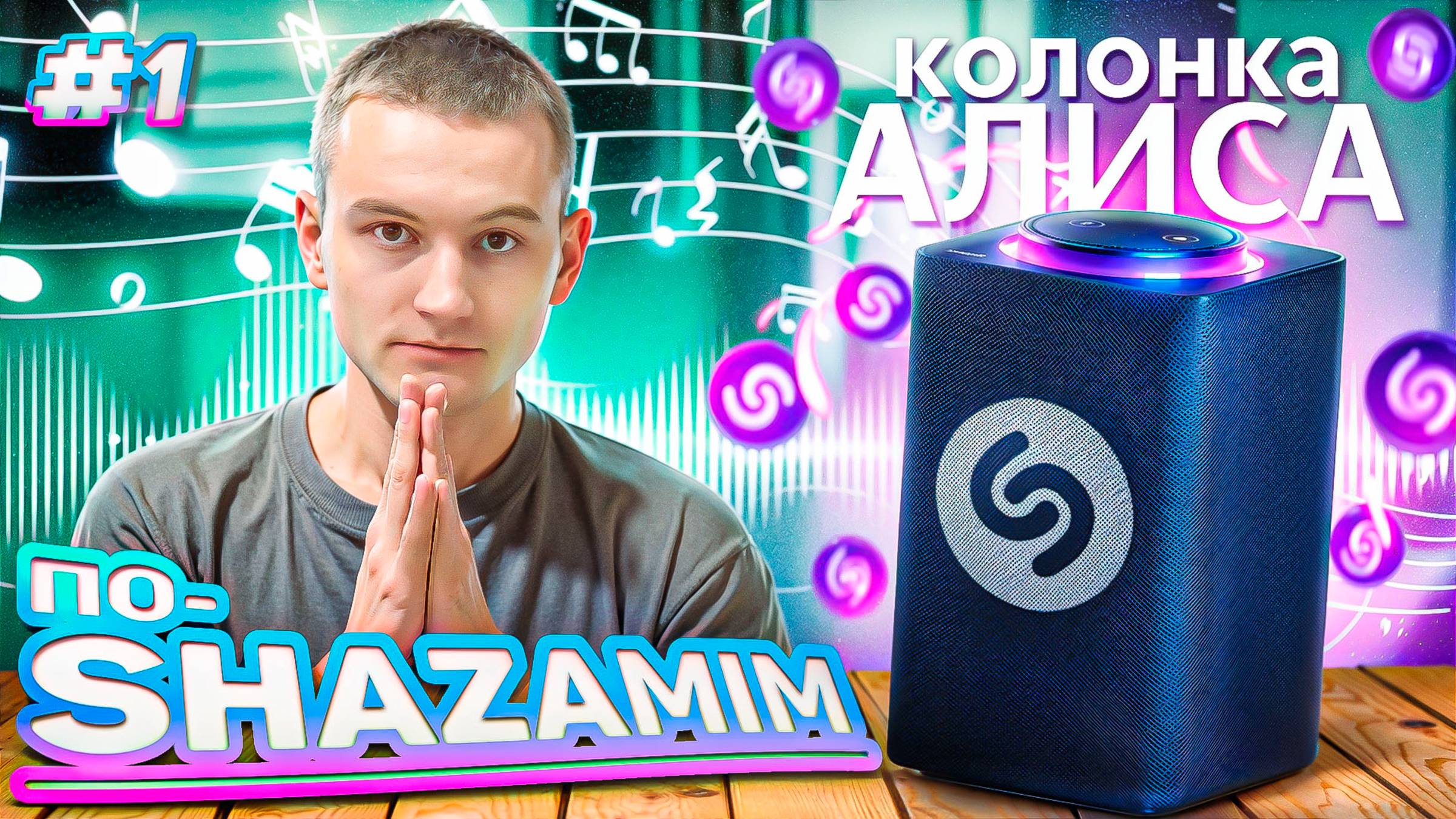 ПО-SHAZAMIM🎵ПРОТИВ АЛИСЫ!🥰 смотреть онлайн
