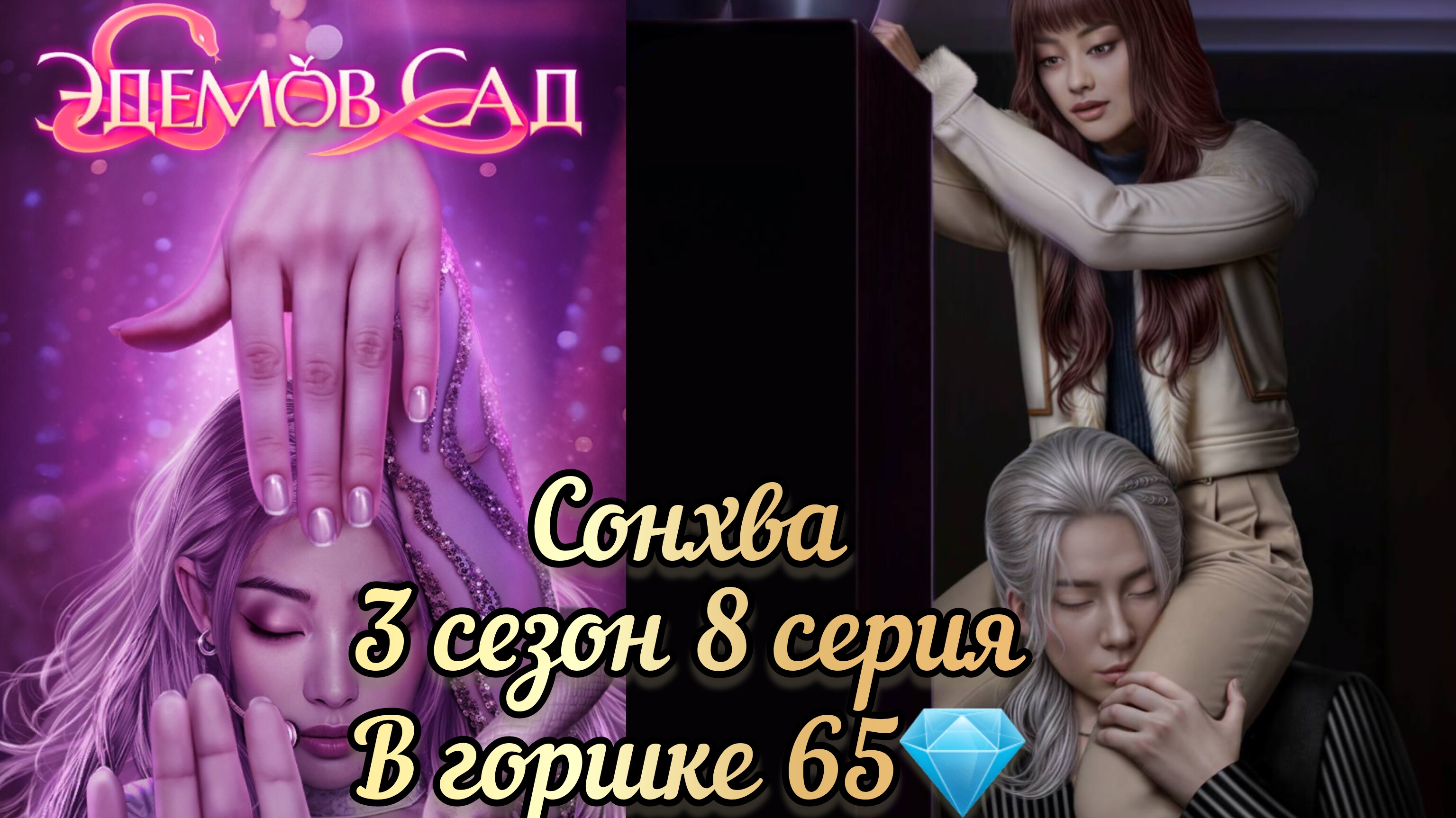 Сцена с Сонхва. Эдемов сад 3 сезон 8 серия. В горшке 65💎.