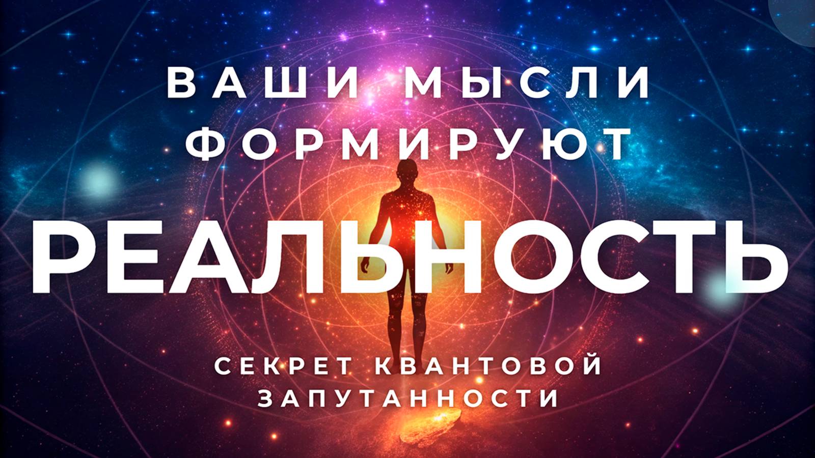 Квантовая запутанность в повседневной жизни: Ваши мысли материальны! 🙏 смотреть онлайн