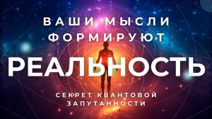 Квантовая запутанность в повседневной жизни: Ваши мысли материальны! 🙏