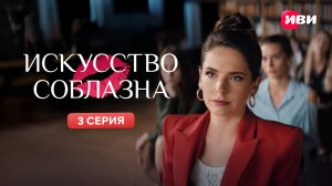 Искусство соблазна | Тизер-сцена | 3 серия