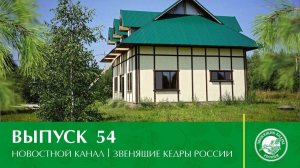 Новостной канал «Звенящие Кедры России» | Выпуск 54 от 19.04.2021