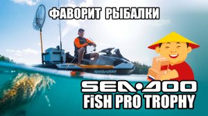 ФАВОРИТ РЫБАЛКИ: Обзор гидроцикла Sea Doo FishPro Trophy