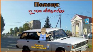 Полоцк, из окна автомобиля (обзорная поездка.) Проезд бесплатный.