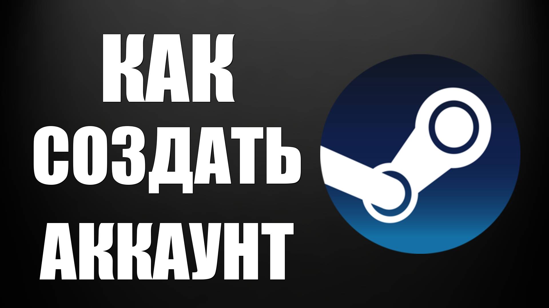 Как создать аккаунт в Steam в 2025