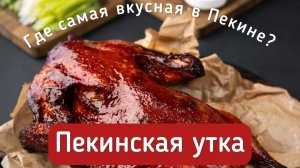 Китай. Где самая вкусная Пекинская утка?