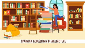 Как вести себя в библиотеке?
