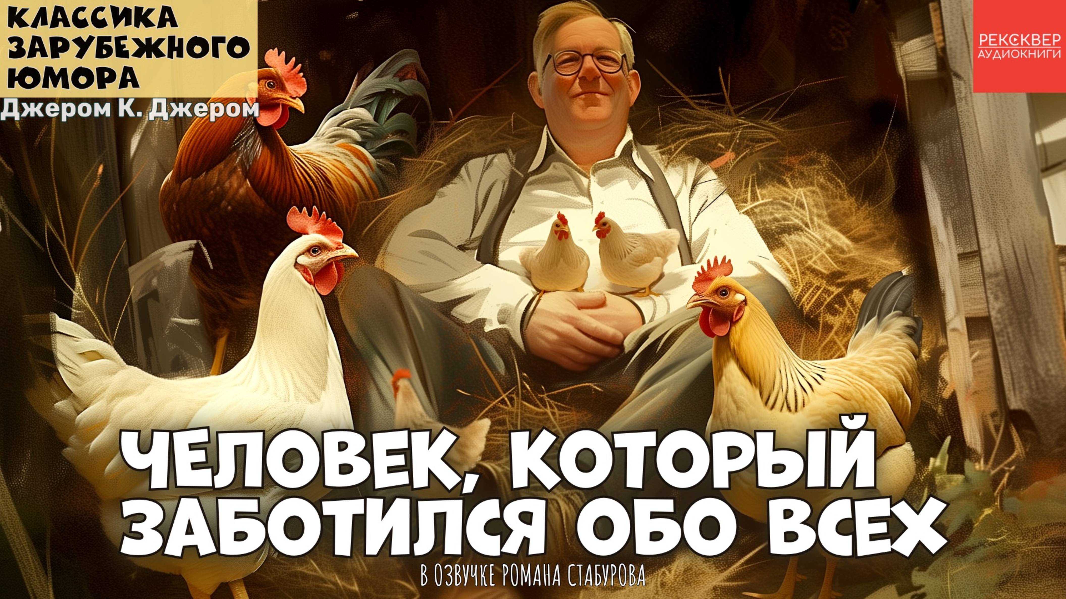 ЮМОРИСТИЧЕСКИЕ РАССКАЗЫ. ДЖЕРОМ КЛАПКА ДЖЕРОМ. «ЧЕЛОВЕК, КОТОРЫЙ ЗАБОТИЛСЯ ОБО ВСЕХ» смотреть онлайн