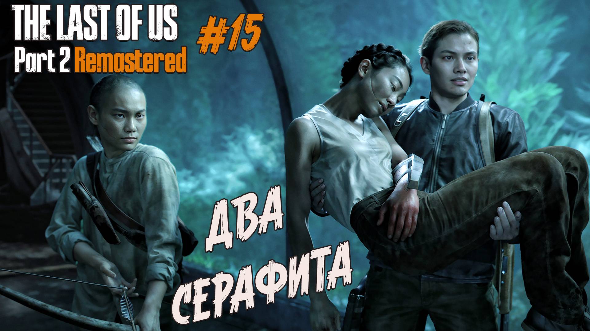 The Last of Us Part 2 Remastered - Ч.15 "Мальчик серафит" смотреть онлайн