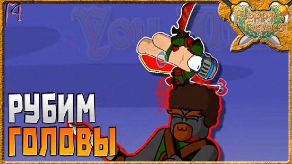 РУБИМ ГОЛОВЫ | Floppy Heroes [4]