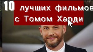 #10 лучших фильмов с актёром Томом Харди