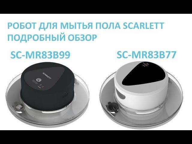 ПОДРОБНЫЙ  ОБЗОР РОБОТА ДЛЯ МЫТЬЯ ПОЛА SC-MR83B77 / SC-MR83B99