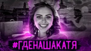 Где наша Катя？ История исчезновения Екатерины Бауманн