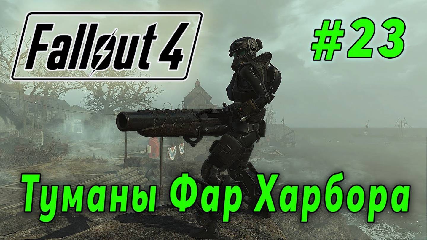 Fallout 4 Far Harbor - Туманы Фар Харбора (стрим 23)