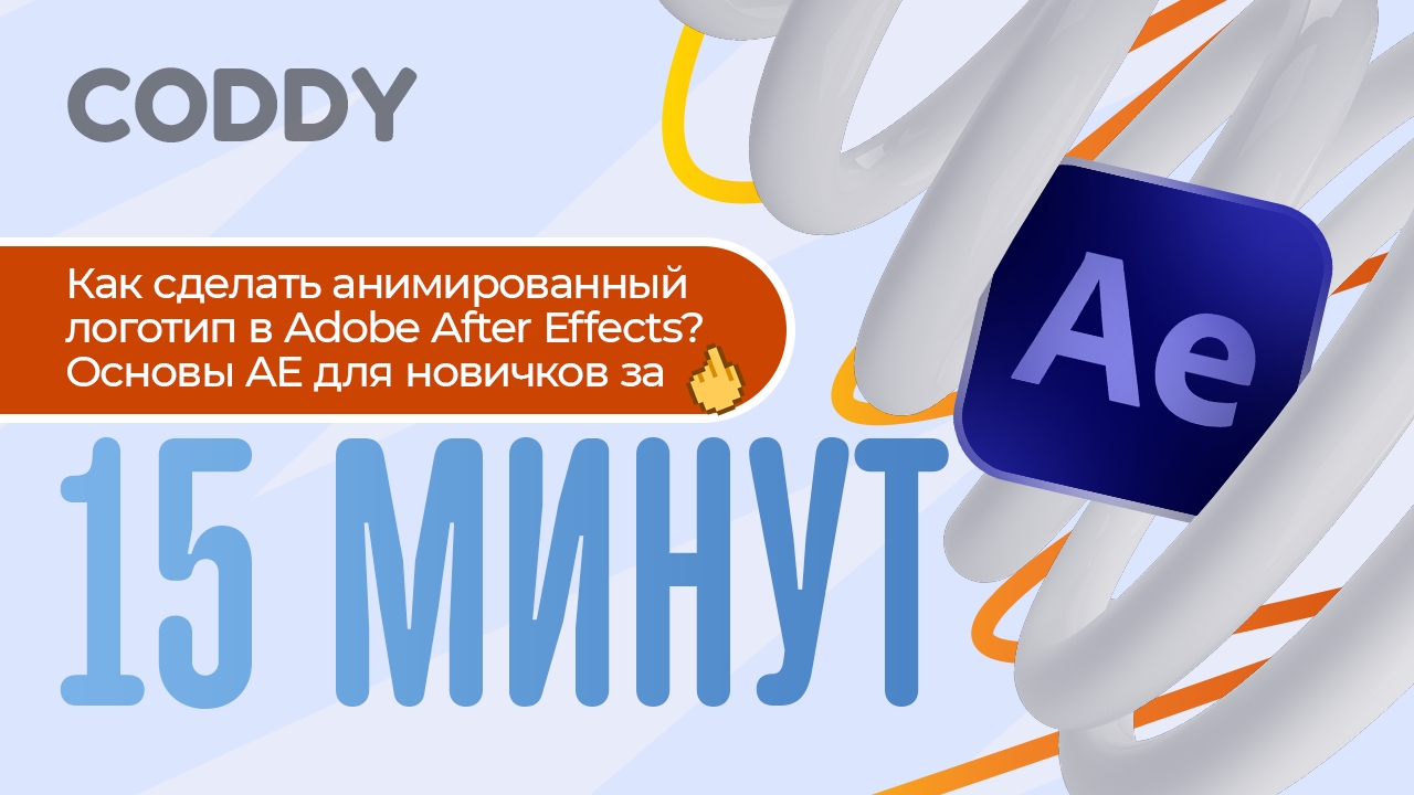 ОСНОВЫ ADOBE AFTER EFFECTS ЗА 15 МИНУТ: КАК СДЕЛАТЬ АНИМИРОВАННЫЙ ЛОГОТИП? смотреть онлайн