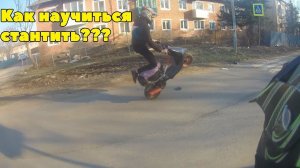 Как научиться стантить ???