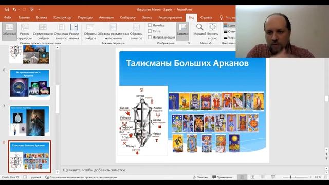 Цикл Искусство Магии - Занятие 3 - Создание и использование Талисманов Больших Арканов - общая вер. смотреть онлайн