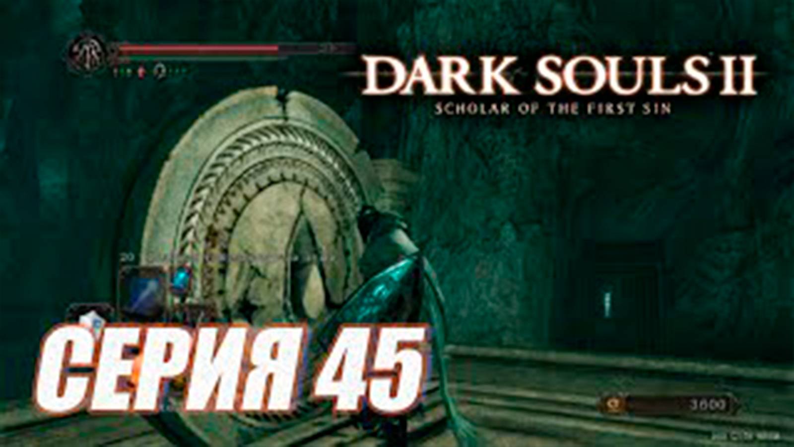 Прохождение Dark Souls II. Scholar of the First Sin. часть 45