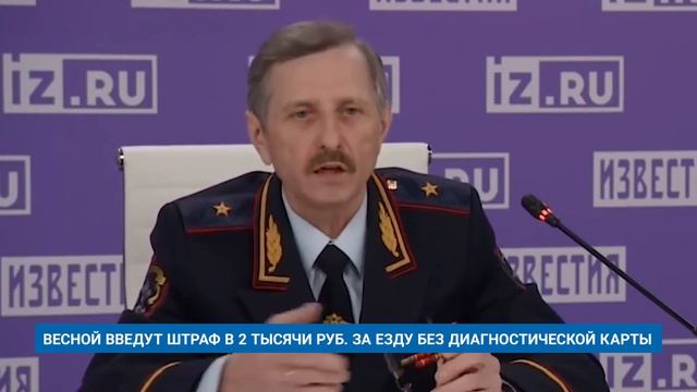 ВЕСНОЙ ВВЕДУТ ШТРАФ В 2 ТЫСЯЧИ РУБ. ЗА ЕЗДУ БЕЗ ДИАГНОСТИЧЕСКОЙ КАРТЫ смотреть онлайн