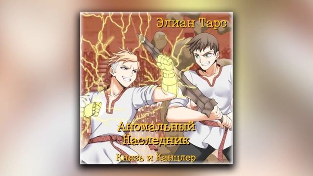 Аномальный Наследник. Князь и Канцлер - Элиан Тарс (аудиокнига) смотреть онлайн