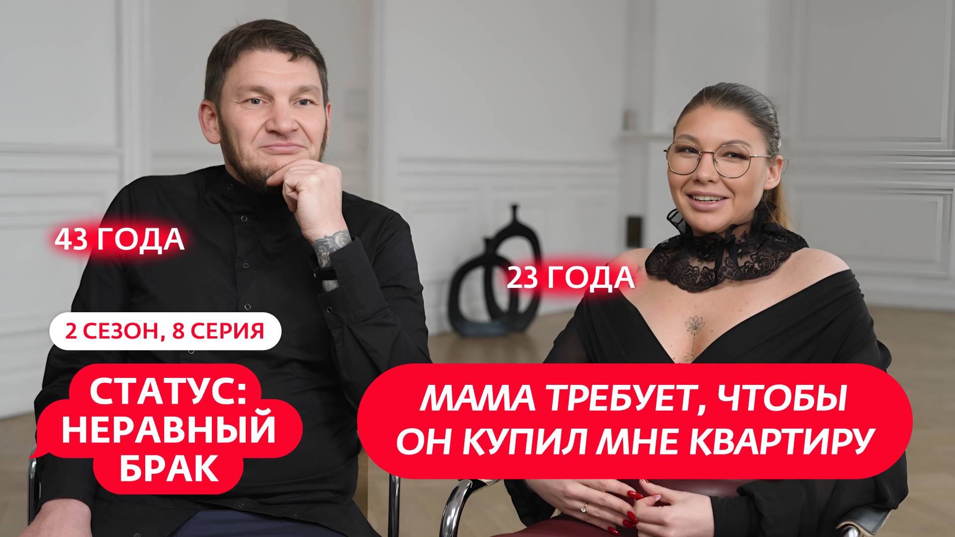 СТАТУС: НЕРАВНЫЙ БРАК | 2 СЕЗОН | 8 ВЫПУСК смотреть онлайн