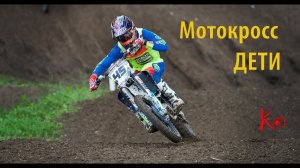 Детский Мотокросс - тренировка - Кристиан Старший - Мотоспорт