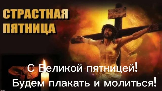 С Великой пятницей! Будем плакать и молиться! смотреть онлайн