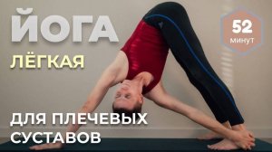 #20. Хатха Йога. Комплекс с акцентом на раскрытие плечевых суставов (52 мин)