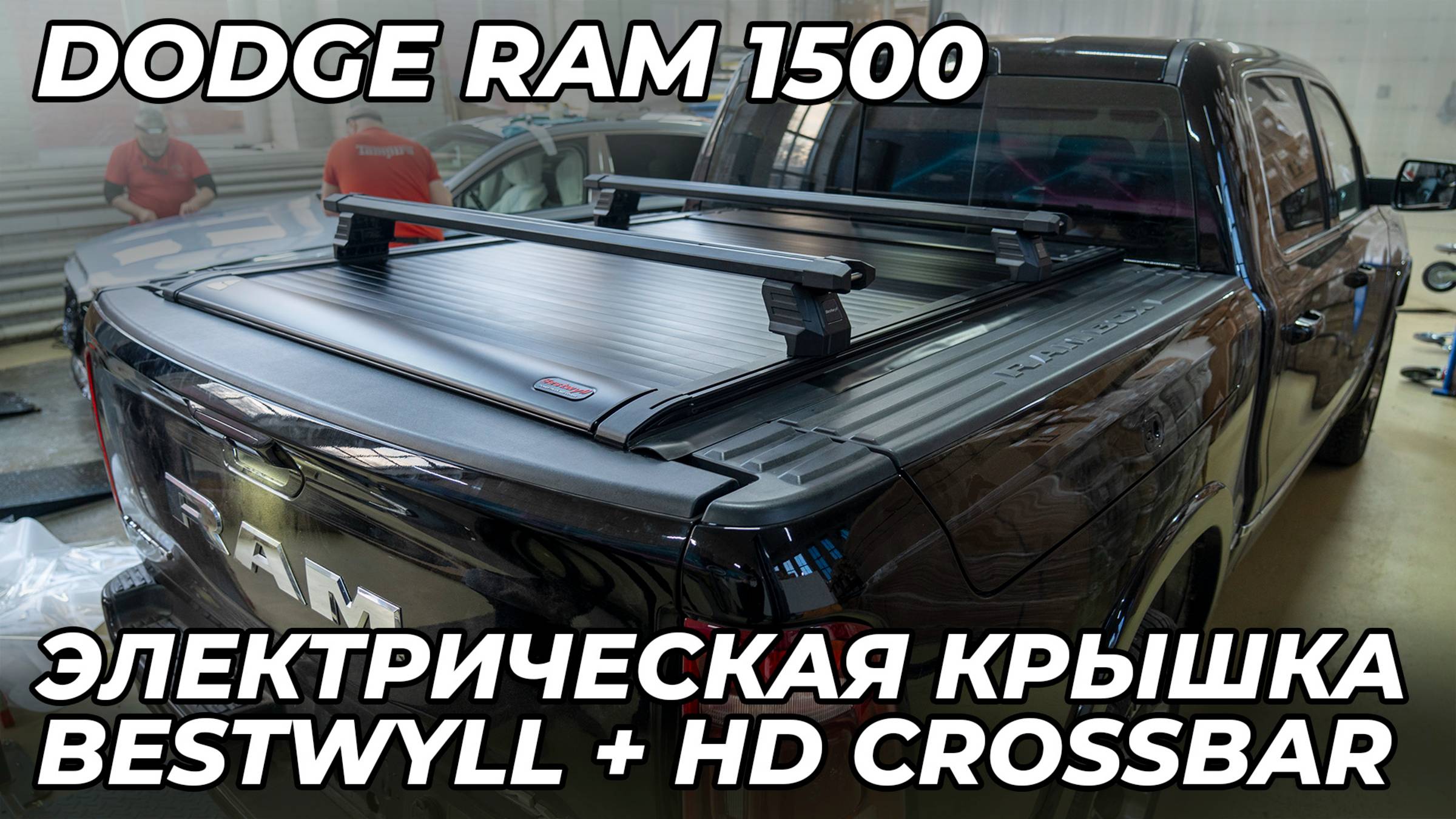 Dodge RAM 1500 - Электрическая крышка кузова BESTWYLL смотреть онлайн