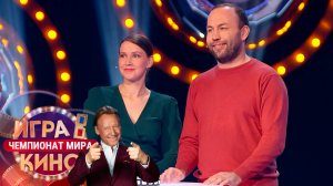 «Игра в кино. Чемпионат МИРа» от 18 апреля 2025