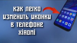 КАК ЛЕГКО ИЗМЕНИТЬ ИКОНКИ НА XIAOMI _