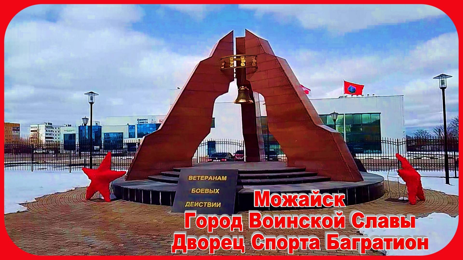 Можайск Город Воинской Славы Памятник ветеранам СВО Дворец