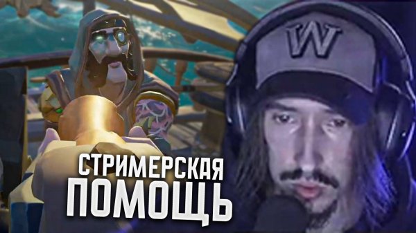 КАК МУРМО ЗАШЁЛ НА СЕРВАК И ПОМОГ ПОДПИСЧИКУ ЗАБРАТЬ ВСЕ ЛЕГЕНДЫ В МОРЕ ВОРОВ / SEA OF THIEVES